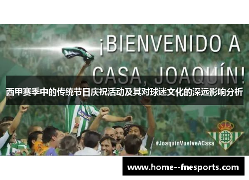 西甲赛季中的传统节日庆祝活动及其对球迷文化的深远影响分析