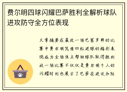 费尔明四球闪耀巴萨胜利全解析球队进攻防守全方位表现