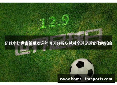 足球小将世青篇受欢迎的原因分析及其对全球足球文化的影响