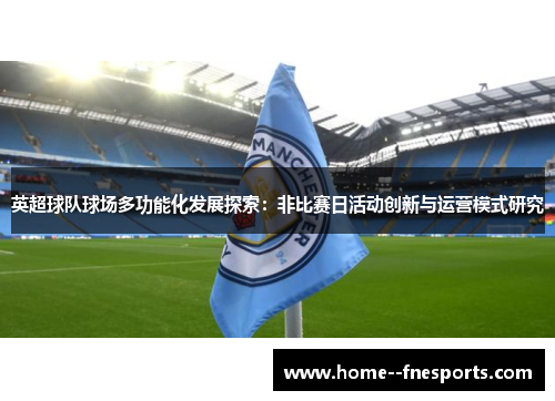 英超球队球场多功能化发展探索：非比赛日活动创新与运营模式研究
