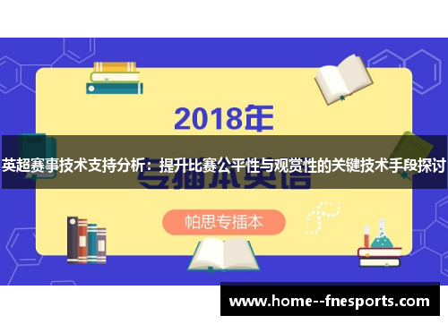 英超赛事技术支持分析：提升比赛公平性与观赏性的关键技术手段探讨