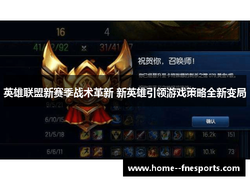 英雄联盟新赛季战术革新 新英雄引领游戏策略全新变局
