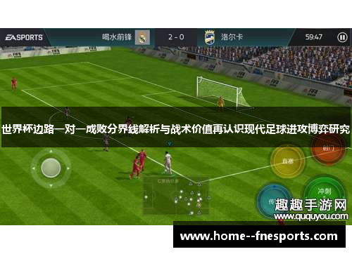 世界杯边路一对一成败分界线解析与战术价值再认识现代足球进攻博弈研究
