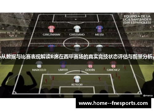 从数据与比赛表现解读B席在西甲赛场的真实竞技状态评估与前景分析