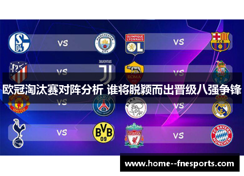 欧冠淘汰赛对阵分析 谁将脱颖而出晋级八强争锋