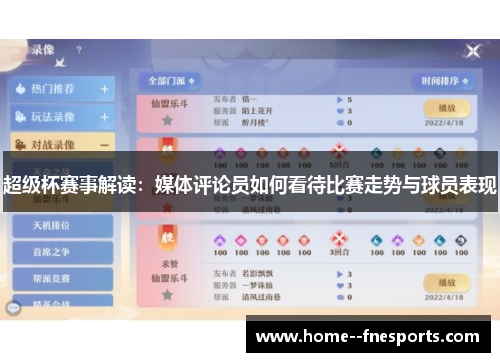 超级杯赛事解读：媒体评论员如何看待比赛走势与球员表现