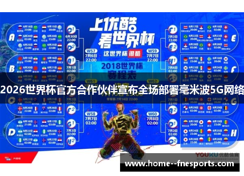 2026世界杯官方合作伙伴宣布全场部署毫米波5G网络