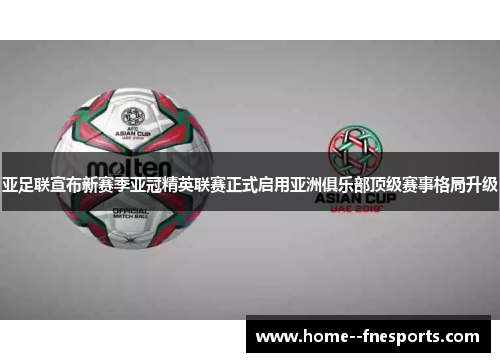亚足联宣布新赛季亚冠精英联赛正式启用亚洲俱乐部顶级赛事格局升级