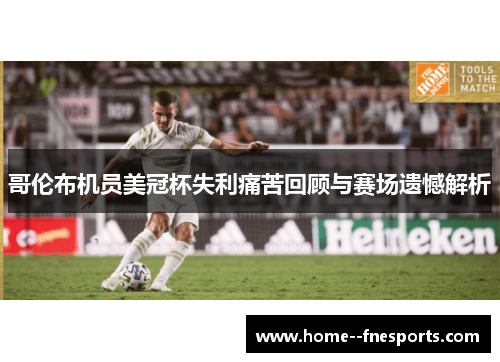 哥伦布机员美冠杯失利痛苦回顾与赛场遗憾解析