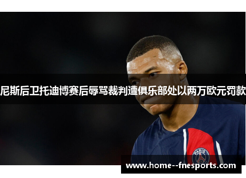 尼斯后卫托迪博赛后辱骂裁判遭俱乐部处以两万欧元罚款