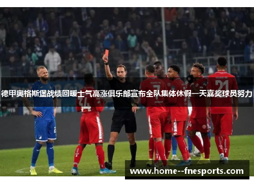 德甲奥格斯堡战绩回暖士气高涨俱乐部宣布全队集体休假一天嘉奖球员努力