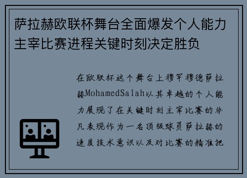 萨拉赫欧联杯舞台全面爆发个人能力主宰比赛进程关键时刻决定胜负