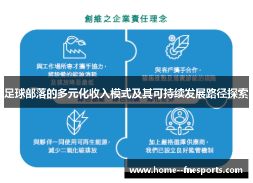 足球部落的多元化收入模式及其可持续发展路径探索