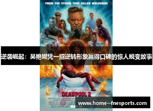 逆袭崛起：吴艳妮凭一招逆转形象赢得口碑的惊人蜕变故事