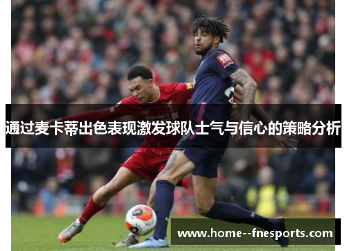 通过麦卡蒂出色表现激发球队士气与信心的策略分析