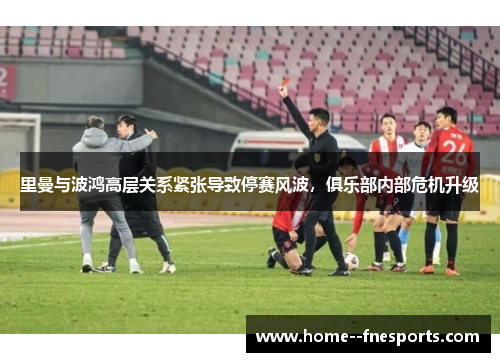 里曼与波鸿高层关系紧张导致停赛风波，俱乐部内部危机升级