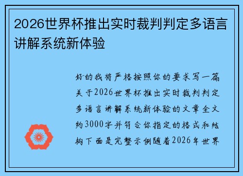 2026世界杯推出实时裁判判定多语言讲解系统新体验