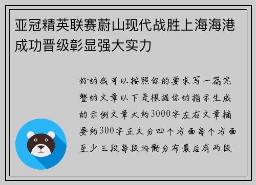 亚冠精英联赛蔚山现代战胜上海海港成功晋级彰显强大实力