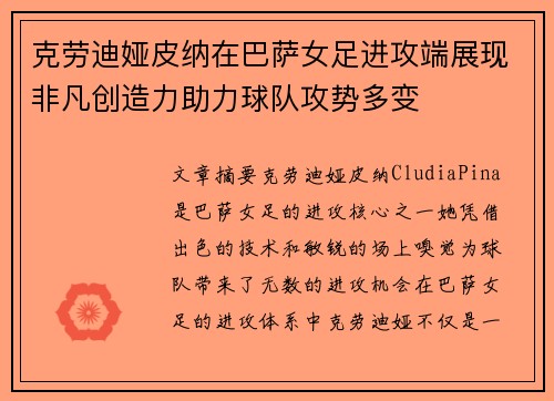 克劳迪娅皮纳在巴萨女足进攻端展现非凡创造力助力球队攻势多变