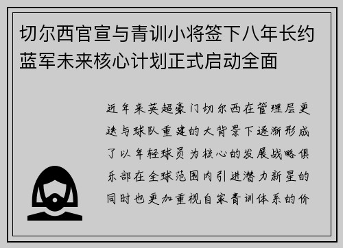 切尔西官宣与青训小将签下八年长约蓝军未来核心计划正式启动全面