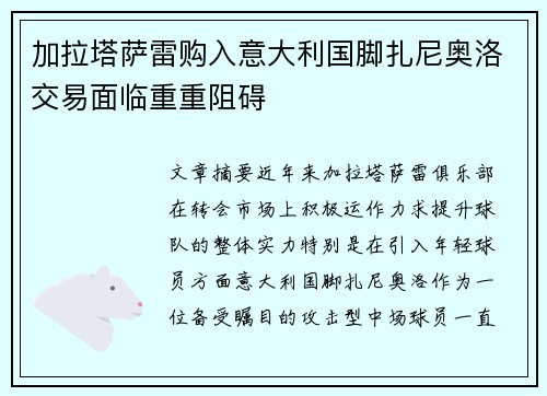 加拉塔萨雷购入意大利国脚扎尼奥洛交易面临重重阻碍