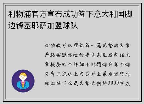利物浦官方宣布成功签下意大利国脚边锋基耶萨加盟球队