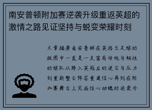 南安普顿附加赛逆袭升级重返英超的激情之路见证坚持与蜕变荣耀时刻