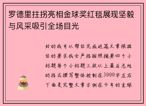 罗德里拄拐亮相金球奖红毯展现坚毅与风采吸引全场目光