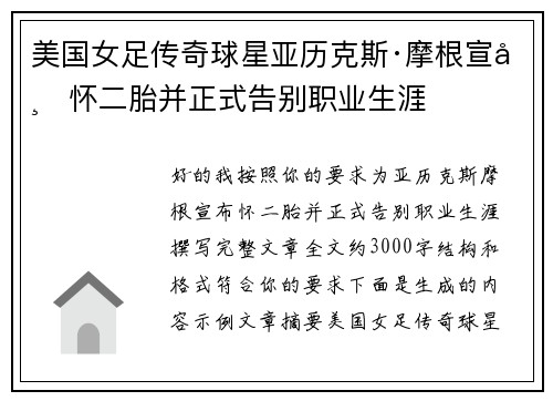 美国女足传奇球星亚历克斯·摩根宣布怀二胎并正式告别职业生涯