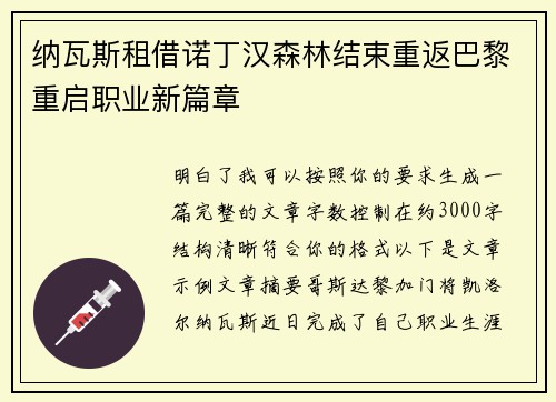 纳瓦斯租借诺丁汉森林结束重返巴黎重启职业新篇章