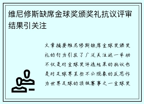 维尼修斯缺席金球奖颁奖礼抗议评审结果引关注