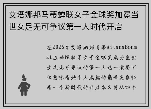 艾塔娜邦马蒂蝉联女子金球奖加冕当世女足无可争议第一人时代开启