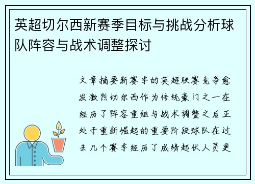 英超切尔西新赛季目标与挑战分析球队阵容与战术调整探讨