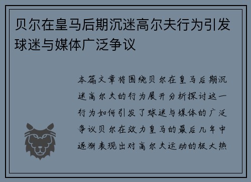 贝尔在皇马后期沉迷高尔夫行为引发球迷与媒体广泛争议