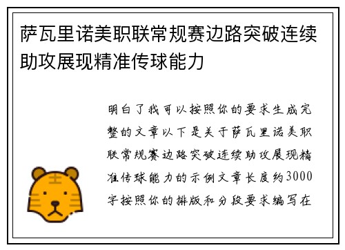 萨瓦里诺美职联常规赛边路突破连续助攻展现精准传球能力