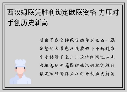西汉姆联凭胜利锁定欧联资格 力压对手创历史新高