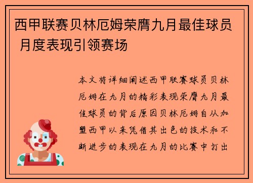 西甲联赛贝林厄姆荣膺九月最佳球员 月度表现引领赛场