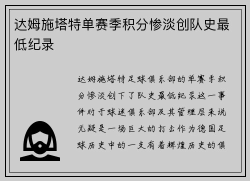 达姆施塔特单赛季积分惨淡创队史最低纪录