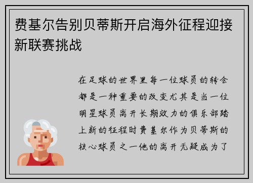 费基尔告别贝蒂斯开启海外征程迎接新联赛挑战