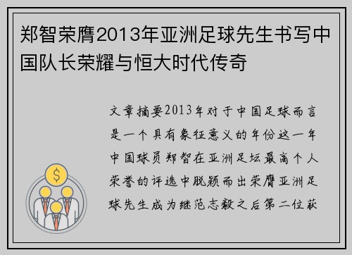 郑智荣膺2013年亚洲足球先生书写中国队长荣耀与恒大时代传奇