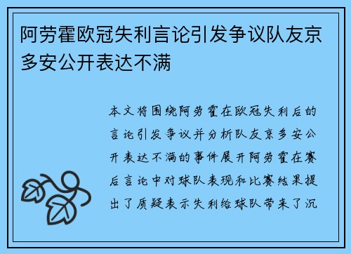 阿劳霍欧冠失利言论引发争议队友京多安公开表达不满