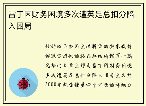 雷丁因财务困境多次遭英足总扣分陷入困局
