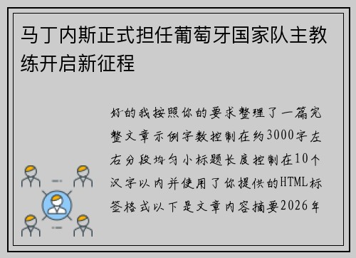 马丁内斯正式担任葡萄牙国家队主教练开启新征程
