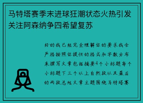 马特塔赛季末进球狂潮状态火热引发关注阿森纳争四希望复苏