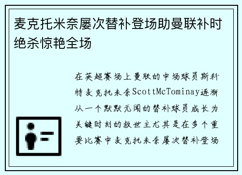 麦克托米奈屡次替补登场助曼联补时绝杀惊艳全场