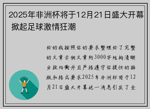 2025年非洲杯将于12月21日盛大开幕 掀起足球激情狂潮