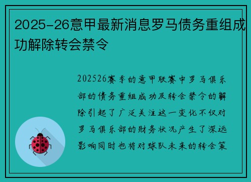 2025-26意甲最新消息罗马债务重组成功解除转会禁令
