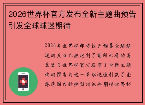 2026世界杯官方发布全新主题曲预告引发全球球迷期待