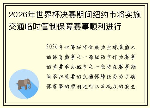 2026年世界杯决赛期间纽约市将实施交通临时管制保障赛事顺利进行