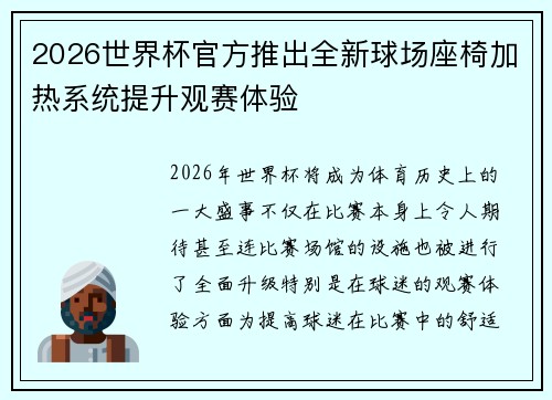 2026世界杯官方推出全新球场座椅加热系统提升观赛体验